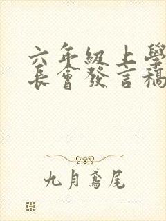 六年级上学期家长会发言稿班主任