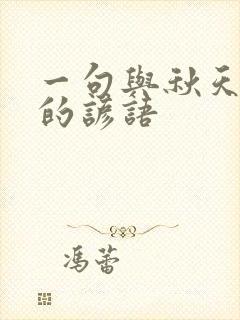 一句与秋天有关的谚语