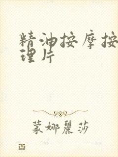 精油按摩按摩伦理片