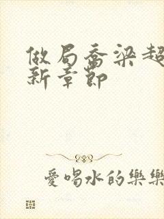 做局乔梁超前最新章节