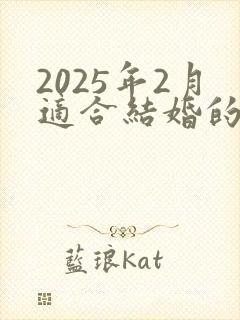 2025年2月适合结婚的日子