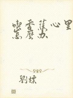 吃香蕉心里难受怎么办