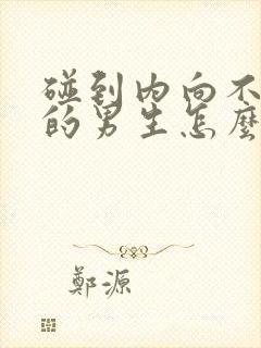 碰到内向不主动的男生怎么谈恋爱