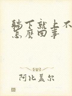 躺下就上不来气怎么回事