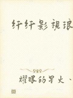 纤纤影视琅琊榜