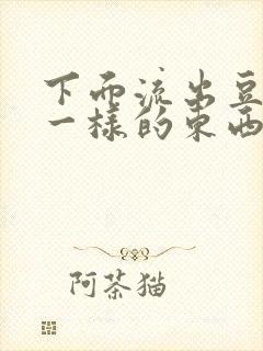 下面流出豆腐渣一样的东西