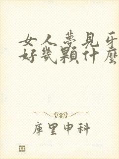 女人梦见牙掉了好几颗什么预兆