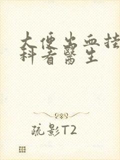 大便出血挂哪个科看医生