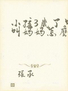 小孩3岁了只会叫妈妈怎么办