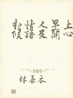 对情人早上好问候语及关心话