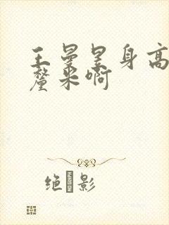 王曼昱身高多少厘米啊