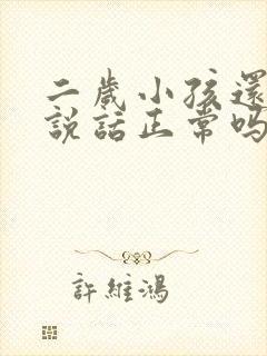 二岁小孩还不会说话正常吗