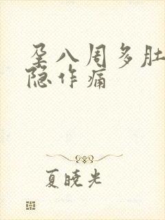 孕八周多肚子隐隐作痛