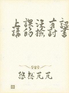 上课没有认真听讲的检讨书