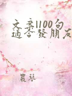 文案|100句适合发朋友圈短句