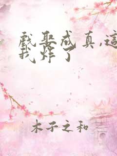 戏娶成真,这婚我炸了