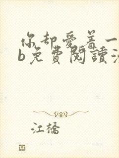 你却爱着一个sb免费阅读漫画