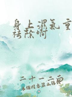 身上湿气重如何祛除啊