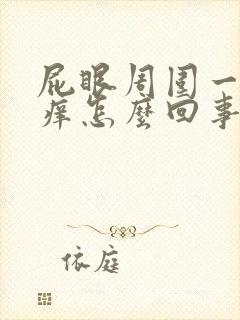 屁眼周围一圈很痒怎么回事