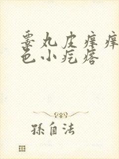 睾丸皮痒痒有红色小疙瘩