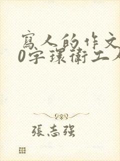 写人的作文500字环卫工人