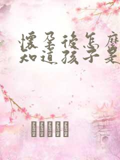 怀孕后怎么才能知道孩子是谁的