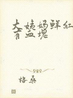 大姨妈鲜红色还有血块