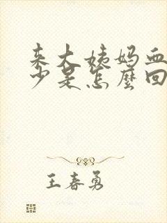 来大姨妈血特别少是怎么回事