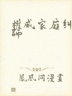 权威家庭纠纷律师