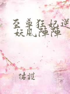 至尊狂妃逆天下 妖风阵阵