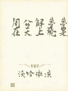 周公解梦梦见龙在天上飞是什么预兆