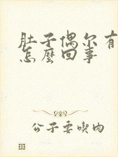 肚子偶尔有点疼怎么回事