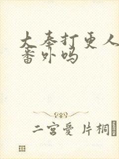 大奉打更人还有番外吗