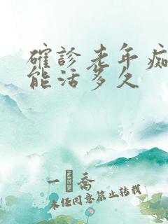 确诊老年痴呆还能活多久