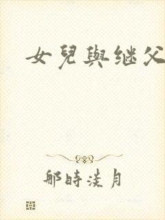 女儿与继父小说