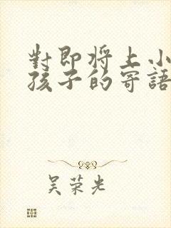 对即将上小学的孩子的寄语