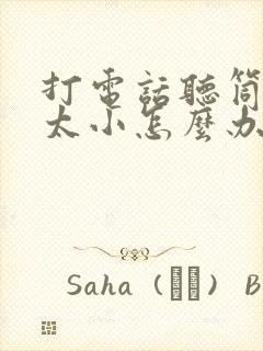 打电话听筒声音太小怎么办