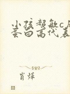 小孩超敏c反应蛋白高代表什么意思