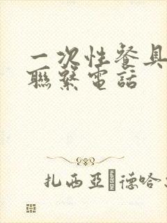 一次性餐具厂家联系电话