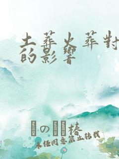 土葬火葬对子孙的影响