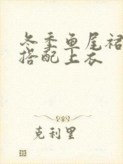 冬季鱼尾裙怎么搭配上衣