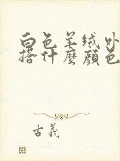 白色羊绒外套内搭什么颜色好看