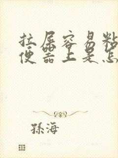 拉屎容易粘在坐便器上是怎么回事