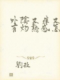 外阴又痒又痛还有灼热感怎么回事