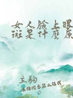 女人脸上眼角长斑是什么原因