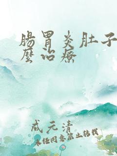 肠胃炎肚子痛怎么治疗