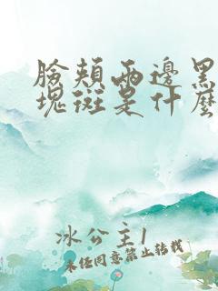 脸颊两边黑黑的块斑是什么原因