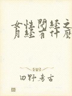 女性闭经之前的月经有什么症状?