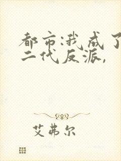 都市:我成了富二代反派,