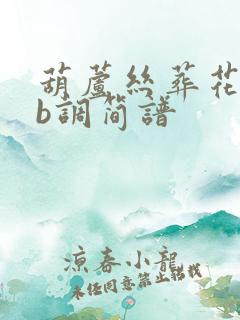 葫芦丝葬花吟降b调简谱